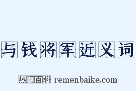 与钱将军近义词是什么意思的图片